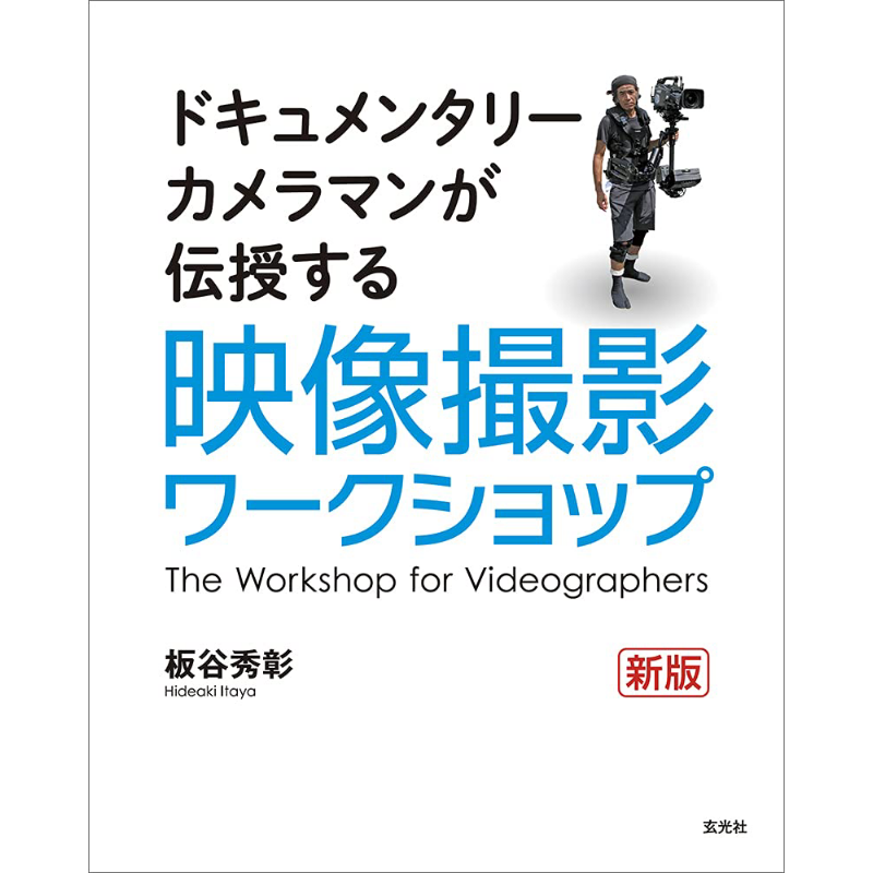 Photography Book - 写真ワークショップ 新版 伊谷秀明著 9784768314951 書籍